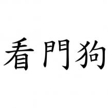 看門狗