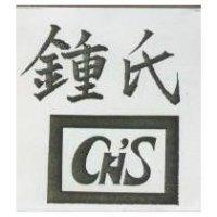 鍾氏及圖
