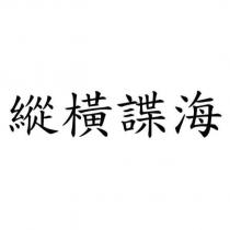 縱橫諜海