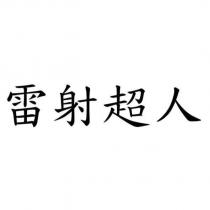 雷射超人