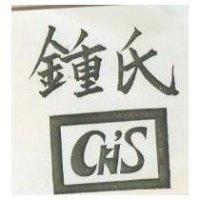 鍾氏及圖