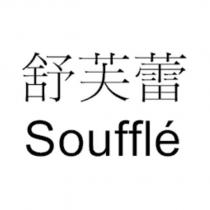 舒芙蕾 Souffle