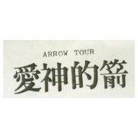 愛神的箭 ARROW TOUR 