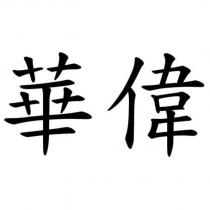 華偉