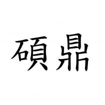碩鼎