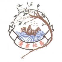 蓬萊仙島及圖