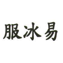 服冰易