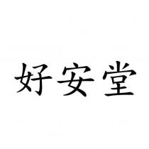 好安堂