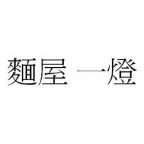 麵屋 一燈