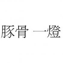 豚骨 一燈