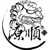 源順及圖