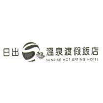 日出溫泉渡假飯店 SUNRISE HOT SPRING HOTEL 及圖