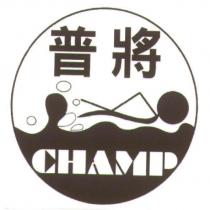 普將 CHAMP 及圖