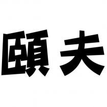 頤夫
