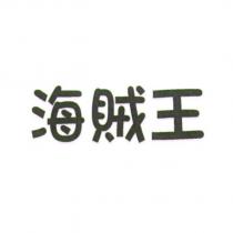 海賊王