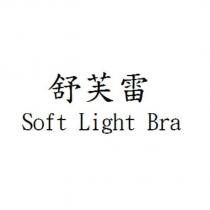 舒芙雷 Soft Light Bra