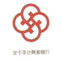 安平李合興蜜餞行