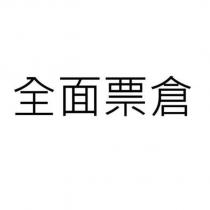 全面票倉