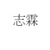 志霖