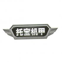 托寶機甲及圖