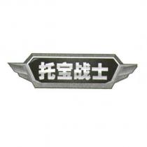 托寶戰士及圖