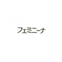 フェミニ一ナ