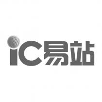 ic 易站