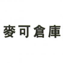 麥可倉庫