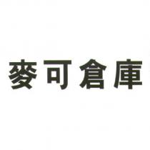 麥可倉庫