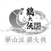 華山派雞大俠及圖