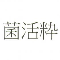 菌活粋