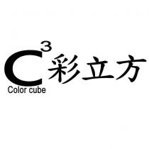 C3 Color cube 彩立方