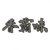 香霸味