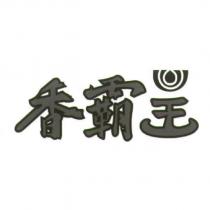 香霸王及圖