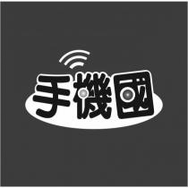 手機國及圖