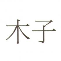 木子