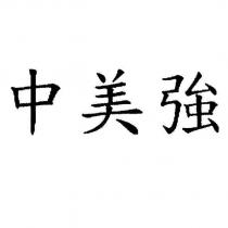 中美強