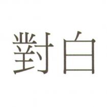 對白