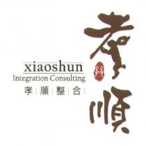 孝順整合 xiaoshun Integration Consulting 孝順設計字及圖