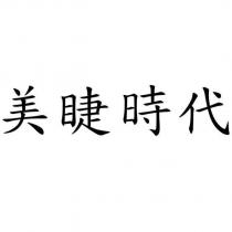 美睫時代