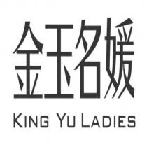 金玉名媛 KING YU LADIES