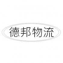 德邦物流及圖
