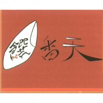 饌番天