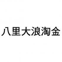 八里大浪淘金