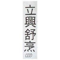立興舒烹 ODD 