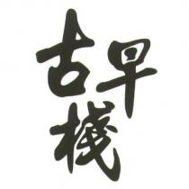 古早棧