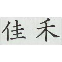 佳禾