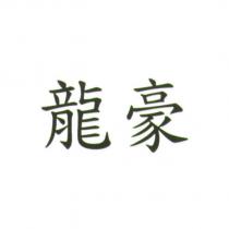 龍豪