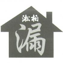淞柏漏及圖