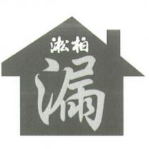 淞柏漏及圖